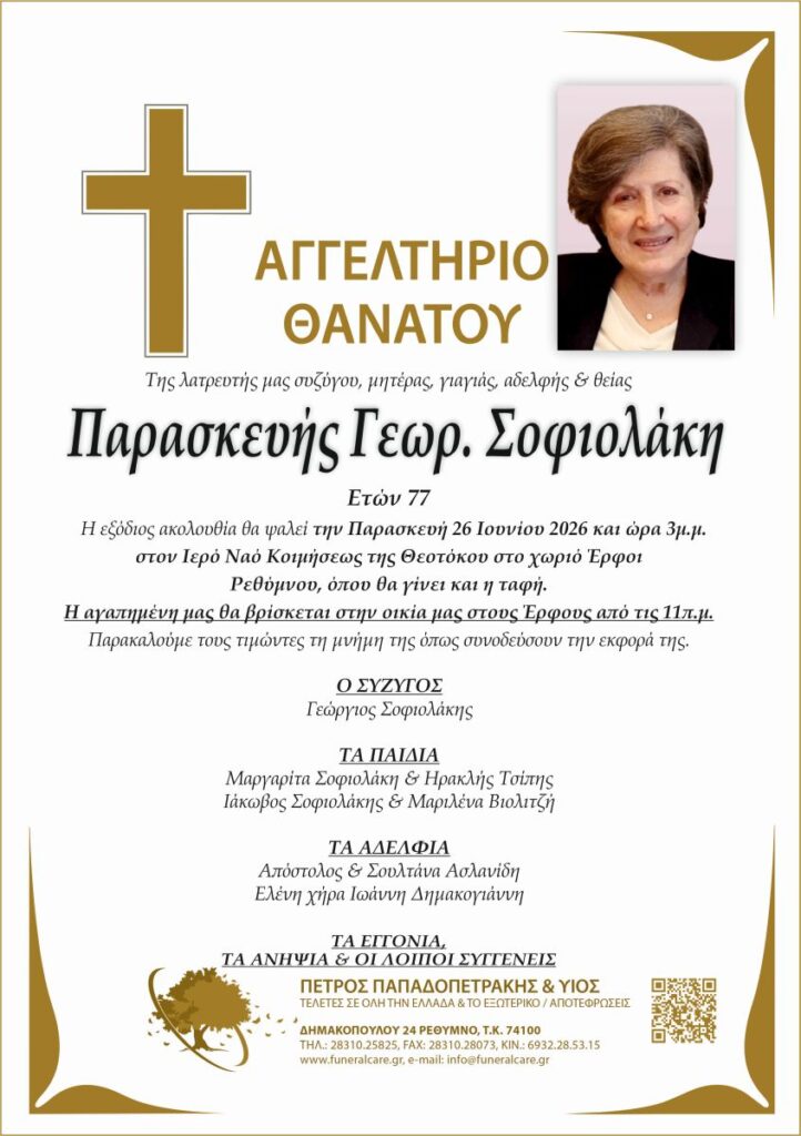 ΑΓΓΕΛΤΗΡΙΟ ΘΑΝΑΤΟΥ