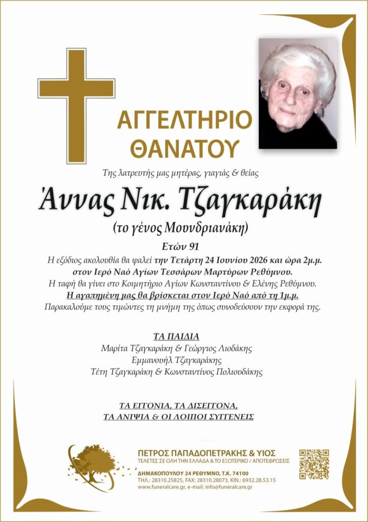 αγγελτηριο θανάτου
