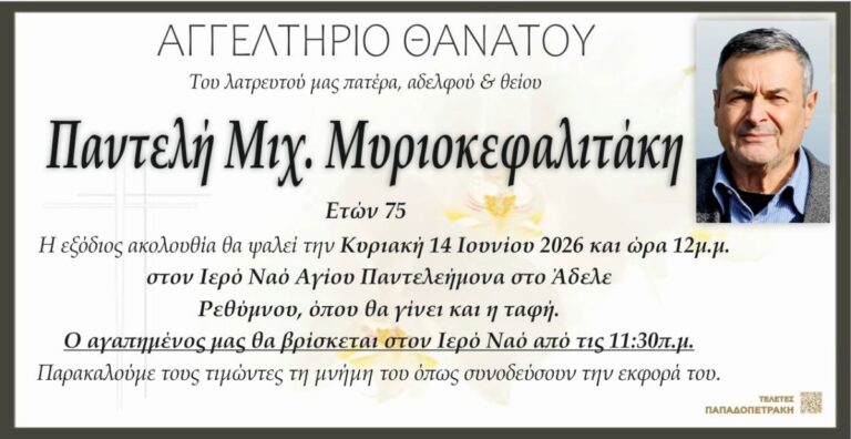 ΑΓΓΕΛΤΗΡΙΟ ΘΑΝΑΤΟΥ
