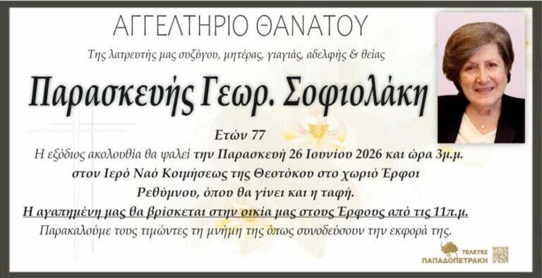 ΑΓΓΕΛΤΗΡΙΟ ΘΑΝΑΤΟΥ