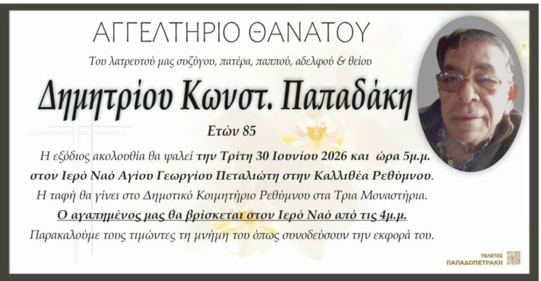 ΑΓΓΕΛΤΗΡΙΟ ΘΑΝΑΤΟΥ